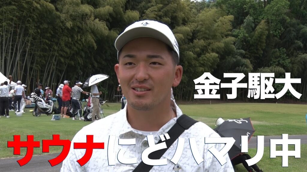 【JGTO TOPICS】金子駆大選手「サウナも水風呂も限界まで入ります」【2024 BMW日本ゴルフツアー選手権 森ビルカップ練習日】
