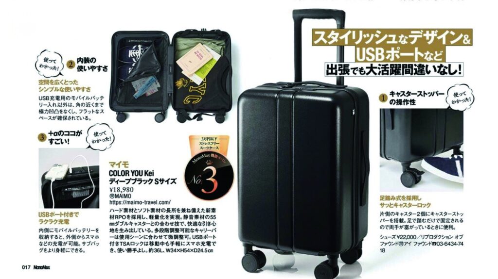 【MAIMO】“3万円以下ストレスフリースーツケース”として「COLOR YOU Kei」が雑誌『MonoMax』に掲載されました。
