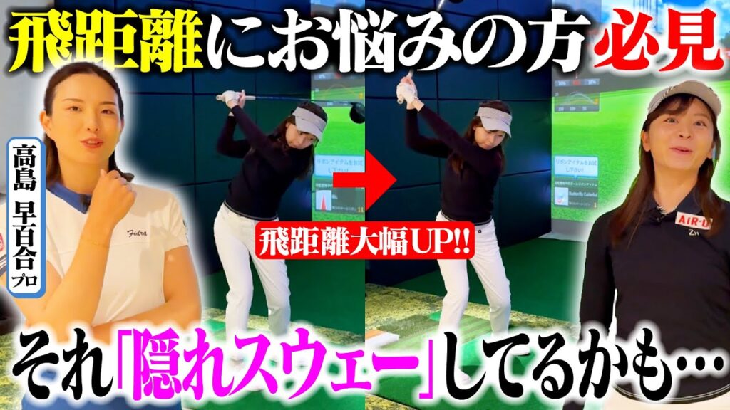 【目から鱗】なみきが飛ばない理由が判明！！「隠れスウェー」とは一体？【高島早百合プロ】【飛距離アップ】