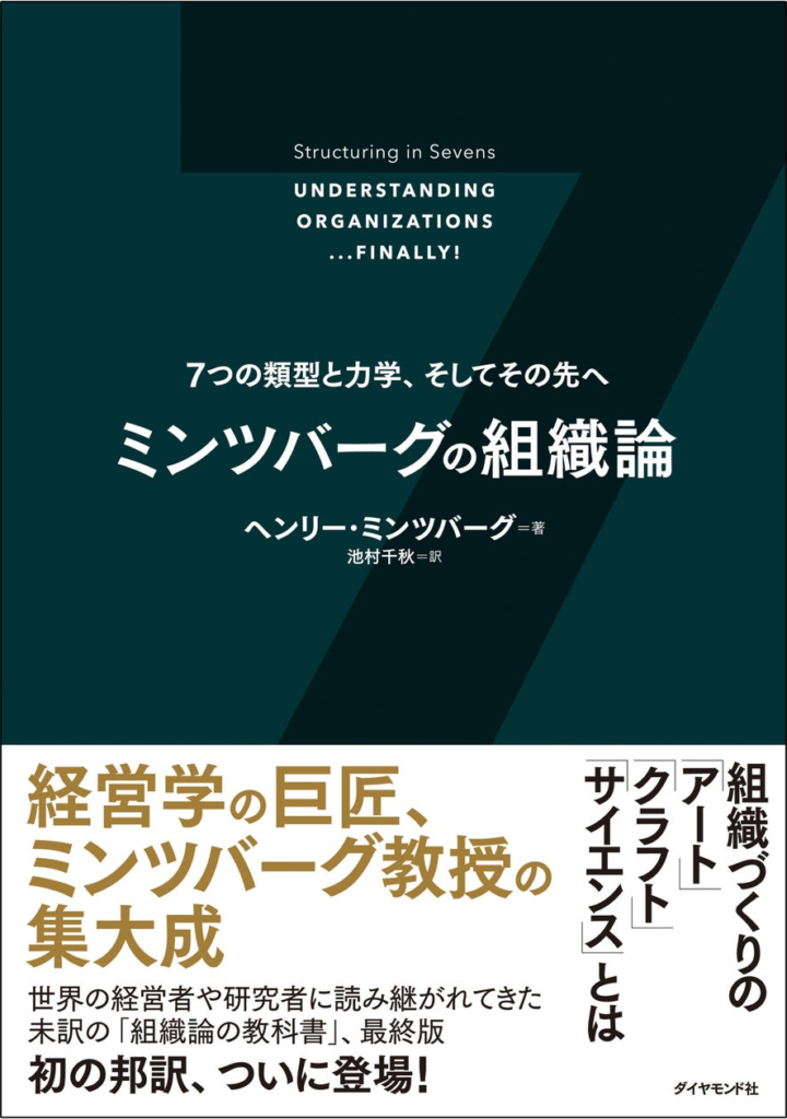 世界の経営者や研究者に半世紀にわたり読み継がれてきた未邦訳名著の最終版、『ミンツバーグの組織論』がついに日本上陸！
