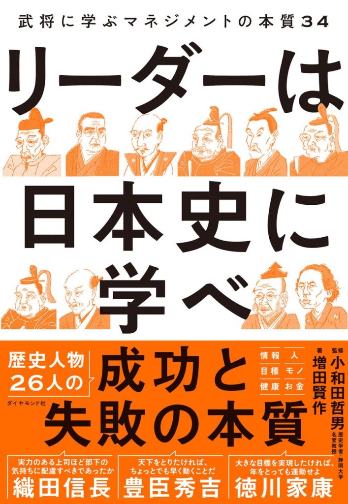 歴史人物の言葉で、リーダーの悩みは9割解決する！『リーダーは日本史に学べ』 6月12日発売！