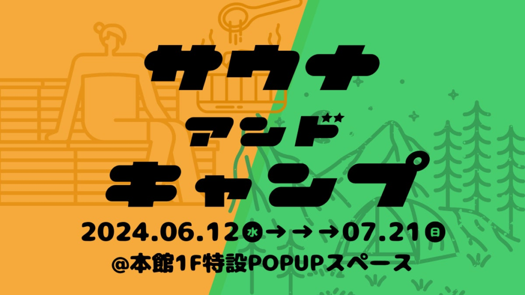 青森市にて「サウナ＆キャンプ」POPUPを初開催！夏だ！遊んでととのえて遊べ！#THREEサウキャン