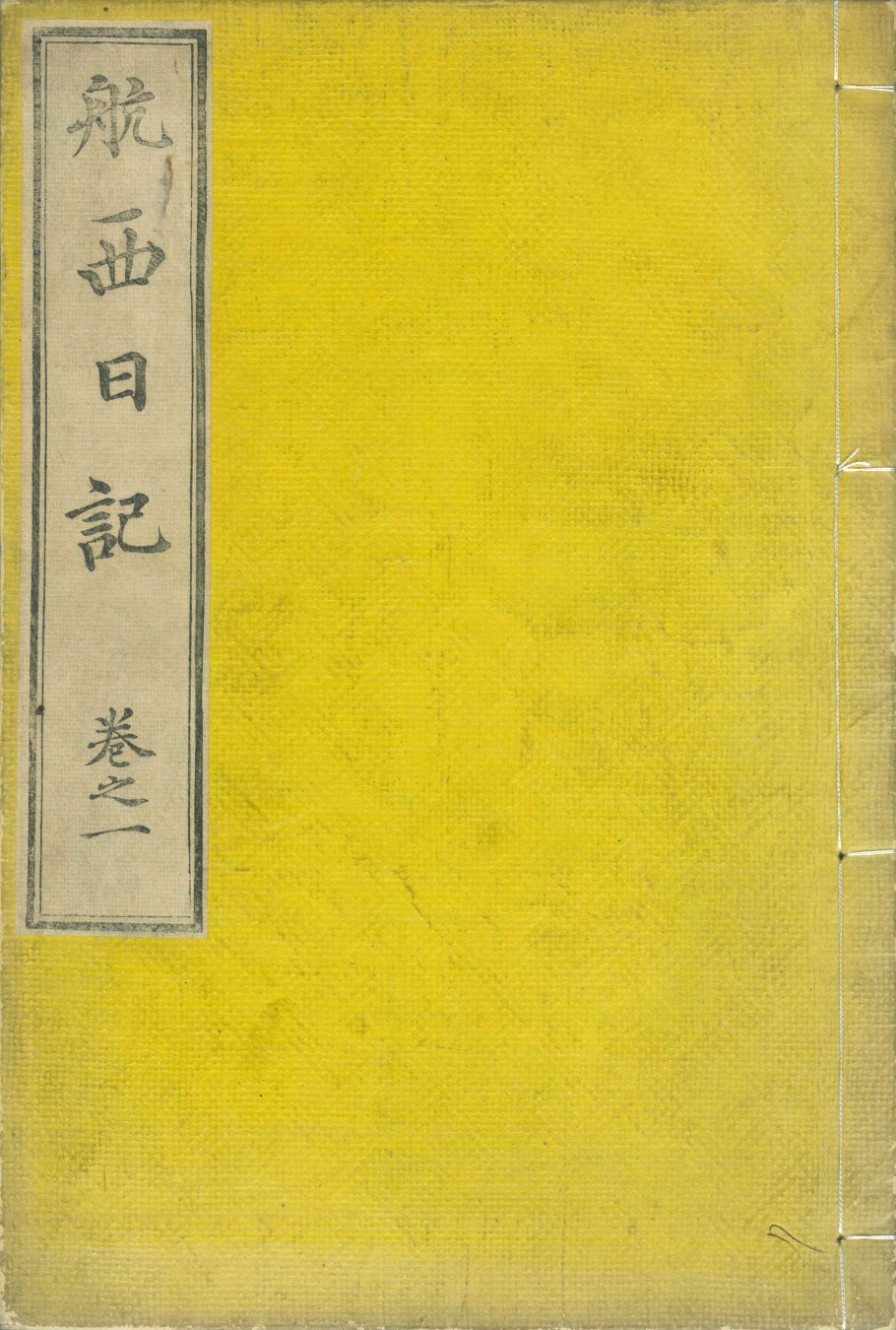 航西日記　巻之一　表紙　渋沢栄一　杉浦謙　明治4年(1871)