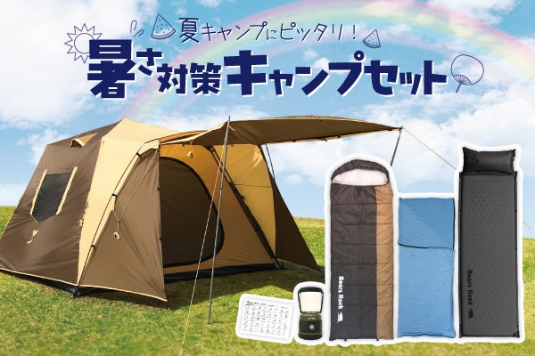 夏のキャンプを満喫するために！暑さ対策もできるキャンプセットが新発売