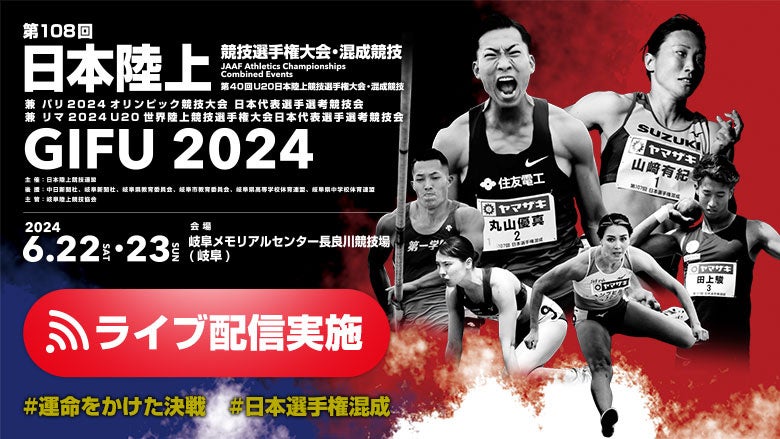 【ライブ配信実施！】第108回日本選手権混成：陸上界最強に輝くにはだれか？運命をかけた決戦に注目！