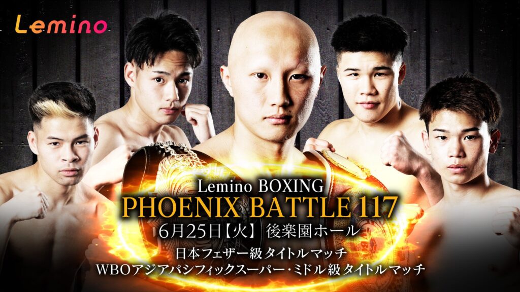 「NTTドコモ Presents Lemino BOXING PHOENIX BATTLE 117」Lemino独占無料生配信決定！2024年6月25日（火）17：45より生配信スタート