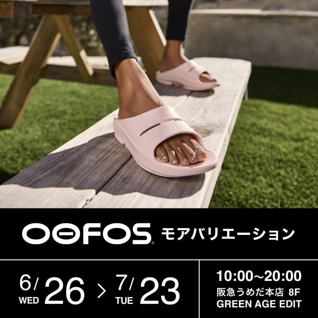 阪急うめだ本店8階 GREEN AGE EDITにて、OOFOS(R)(ウーフォス)のモアバリエーション期間がスタート
