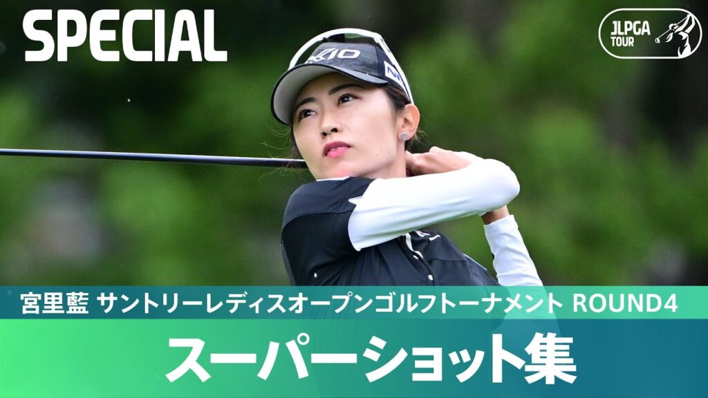 【Round4】スーパーショット集！｜宮里藍 サントリーレディスオープンゴルフトーナメント