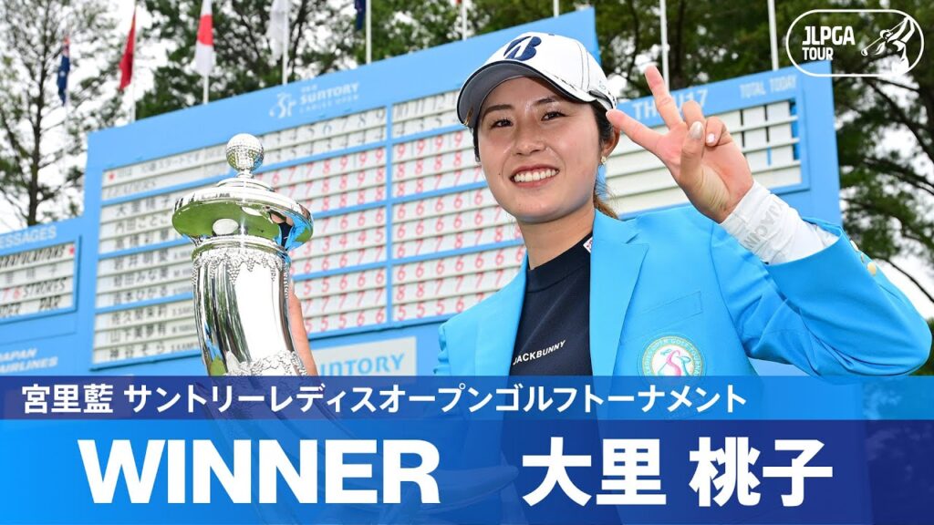 【Round4】大里桃子が3年ぶりツアー3勝目！ハイライト｜宮里藍 サントリーレディスオープンゴルフトーナメント