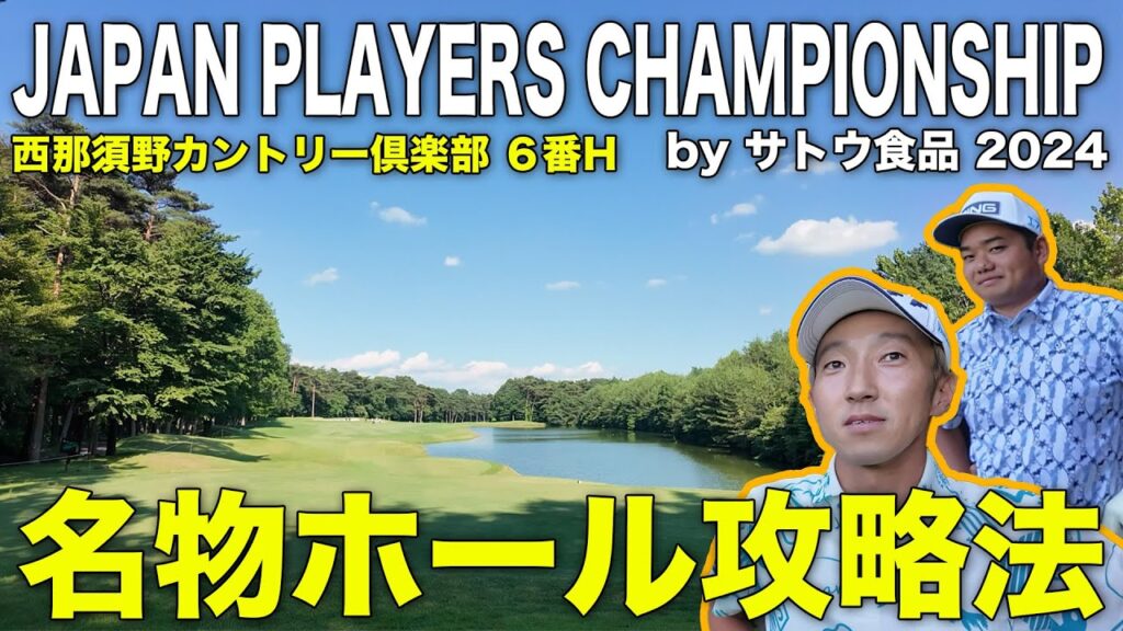 「JAPAN PLAYERS CHAMPIONSHIP by サトウ⾷品」名物６番ホールの攻略法