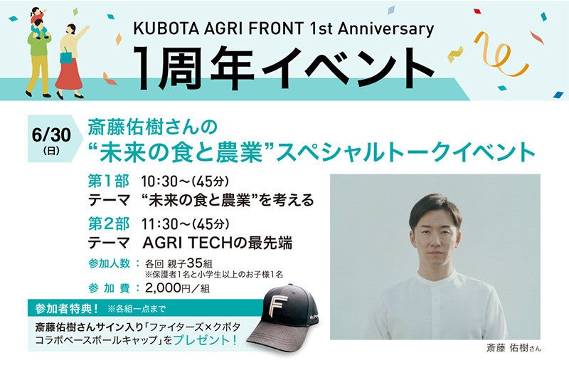 北海道ボールパークFビレッジ内・農業学習施設「KUBOTA AGRI FRONT」1周年記念！6/30(日)斎藤佑樹さんスペシャルトークイベント開催