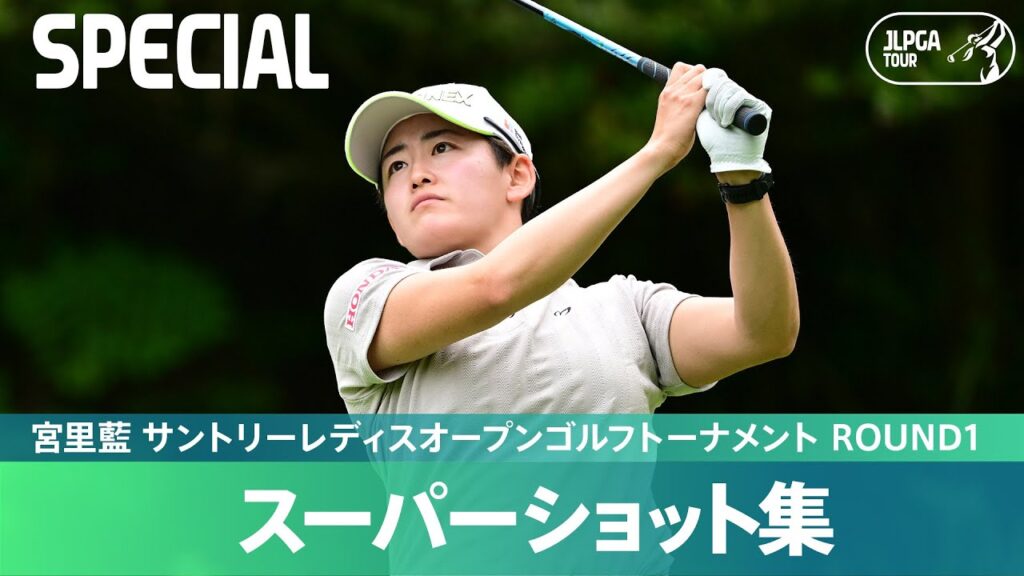【Round1】スーパーショット集！｜宮里藍 サントリーレディスオープンゴルフトーナメント