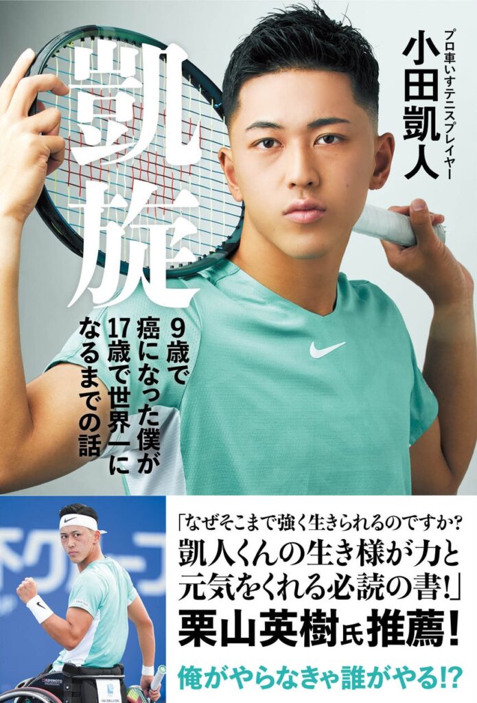 プロ車いすテニスプレイヤー・小田凱人選手の初書籍がついに発売。母校への書籍贈呈イベントも！