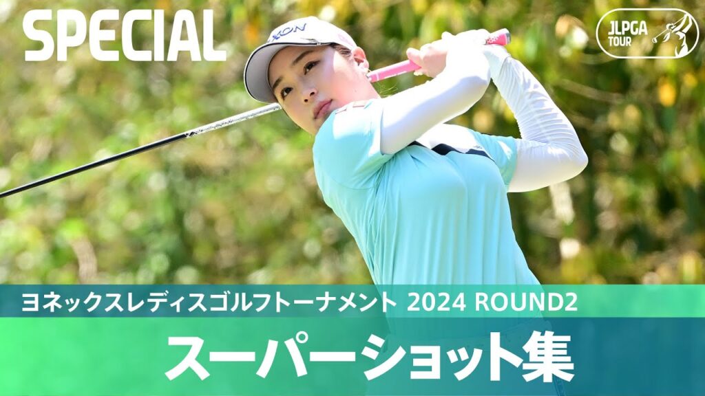 【Round2】スーパーショット集！｜ヨネックスレディスゴルフトーナメント 2024