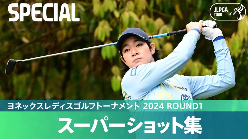 【Round1】スーパーショット集！｜ヨネックスレディスゴルフトーナメント 2024