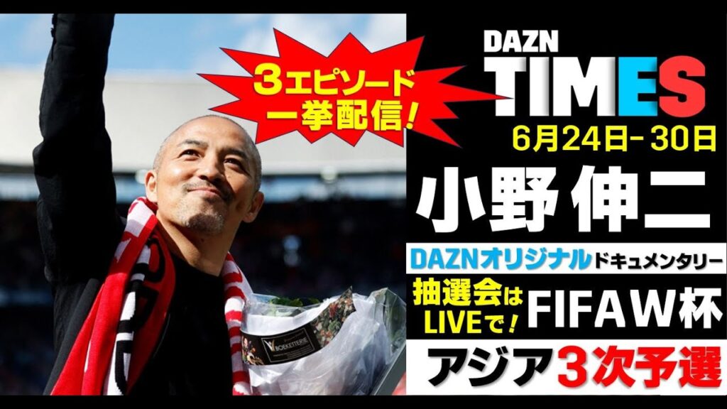 【DAZN TIMES #51（6/24-6/30）】お待たせしました！小野伸二ドキュメンタリー配信開始！