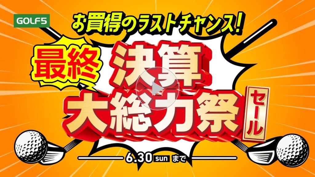 【6/21(金)～6/30(日)】　GOLF5 最終決算大総力祭セール開催！