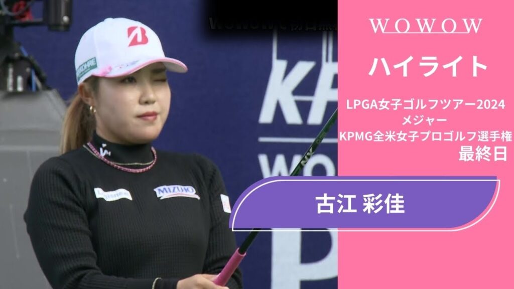 古江 彩佳  最終日 ショートハイライト／メジャー KPMG全米女子プロゴルフ選手権2024【WOWOW】
