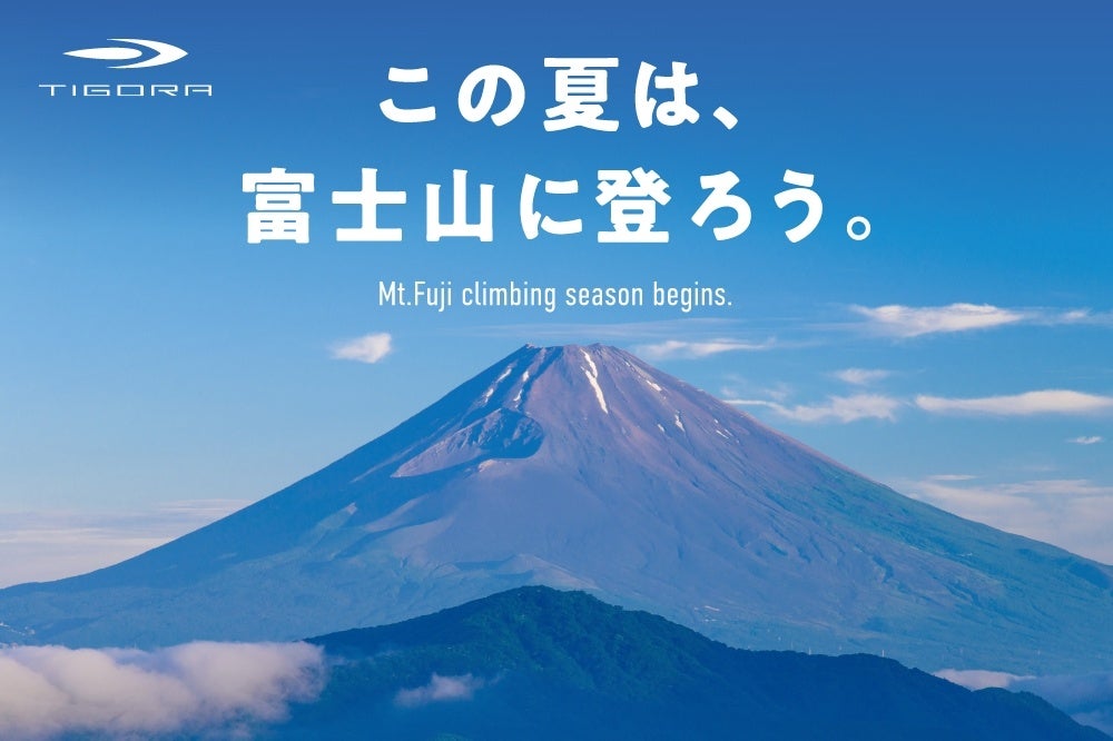 プライベートブランド「TIGORA」より、登山の三種の神器「シューズ」「バックパック」「レインウェア」が2024年新発売！初めての富士登山を応援します！