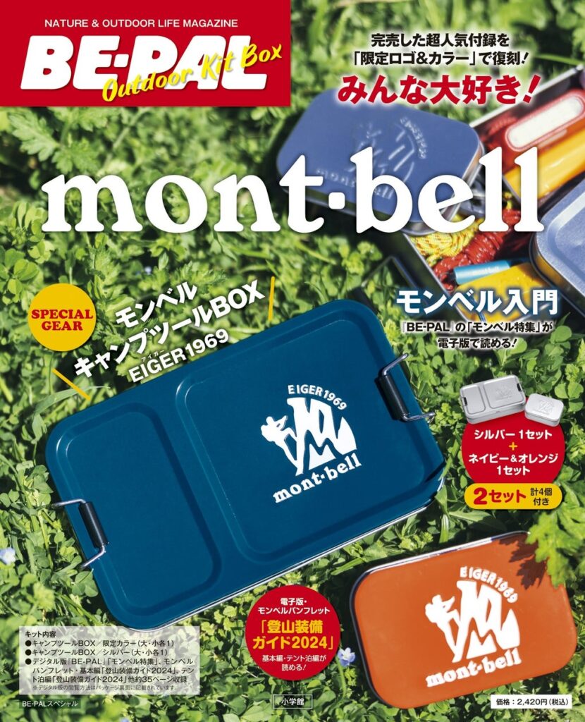 超スピード完売したBE-PALの人気付録『mont-bellキャンプツールBOX』を限定ロゴ＆カラーで復刻！　スペシャルギア2セット付きの大増刊!！