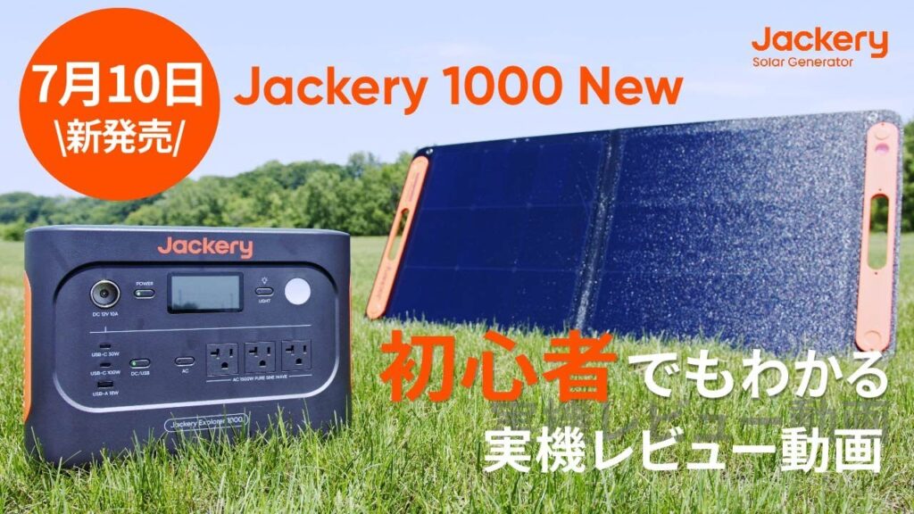 【Jackery 1000 New】新製品最速レビュー動画📚️この1本で十分！初心者でも分かる～