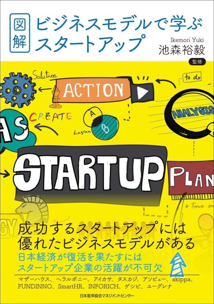 書籍『図解・ビジネスモデルで学ぶスタートアップ』6月22日発売