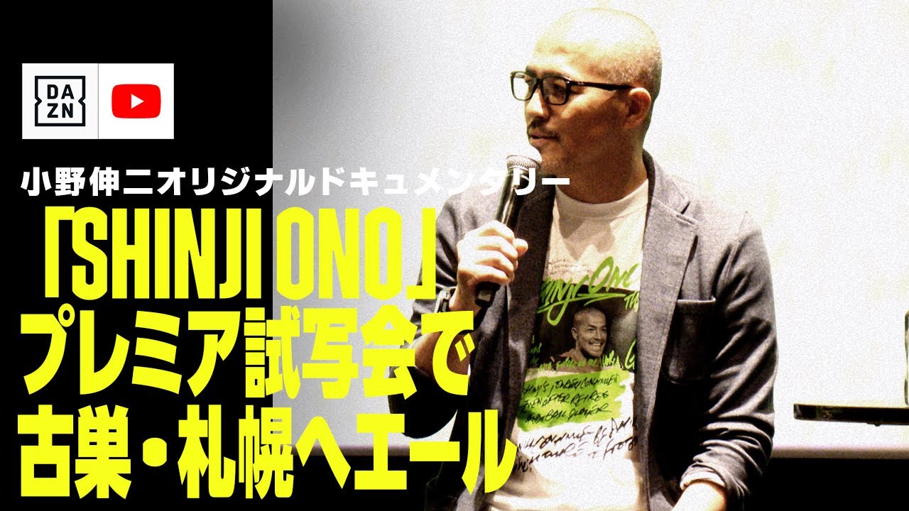 小野伸二が古巣・札幌へエール】「選手が監督を信じきれていない」「やってくれると信じている」｜小野伸二オリジナルドキュメンタリー「SHINJI  ONO」プレミア試写会｜6/26(水)～DAZNで配信 - SPOGEL