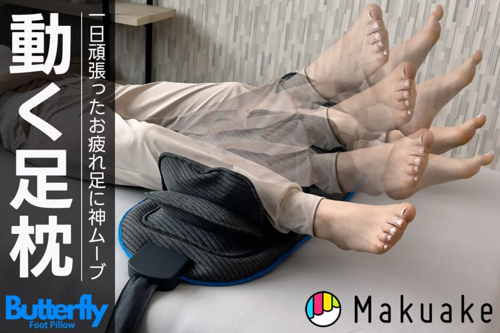次世代寝具動く足枕「BlueBloodバタフライフットピロー」が購入応援サイトMakuake(マクアケ)にて6月26日(水)11時より先行販売開始！