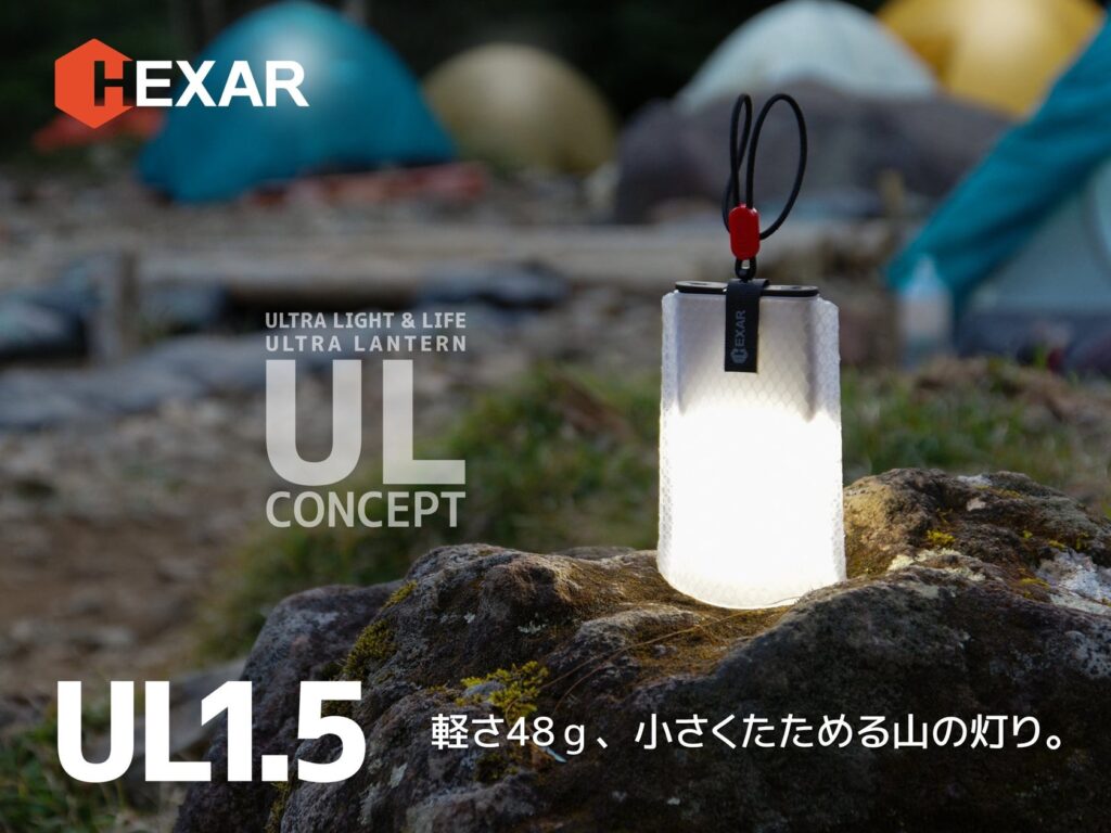 軽さ48gなのに、最大120時間点灯する小さくたためるポーチランタン「HEXAR　UL1.5」を発売