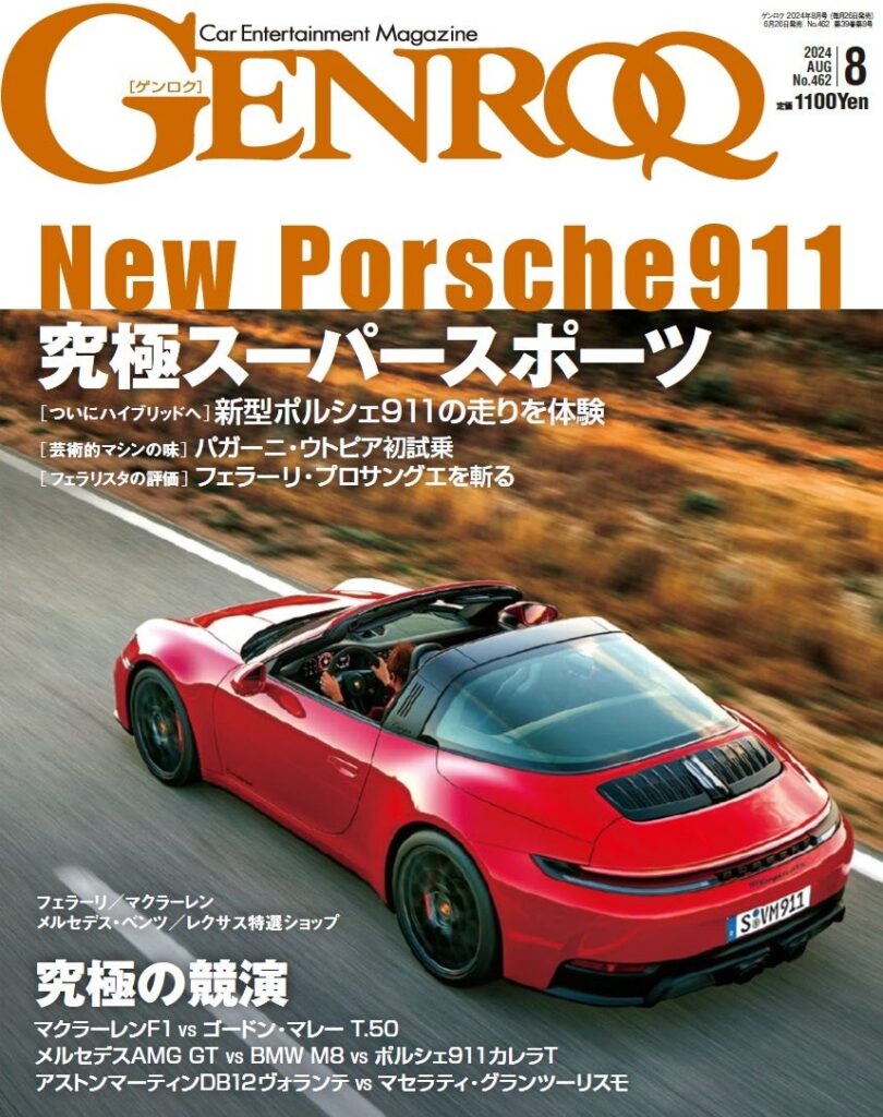 GENROQ２０２４年８月号は６月２６日発売！特集は「New Porsche 911　究極スーパースポーツ」。
