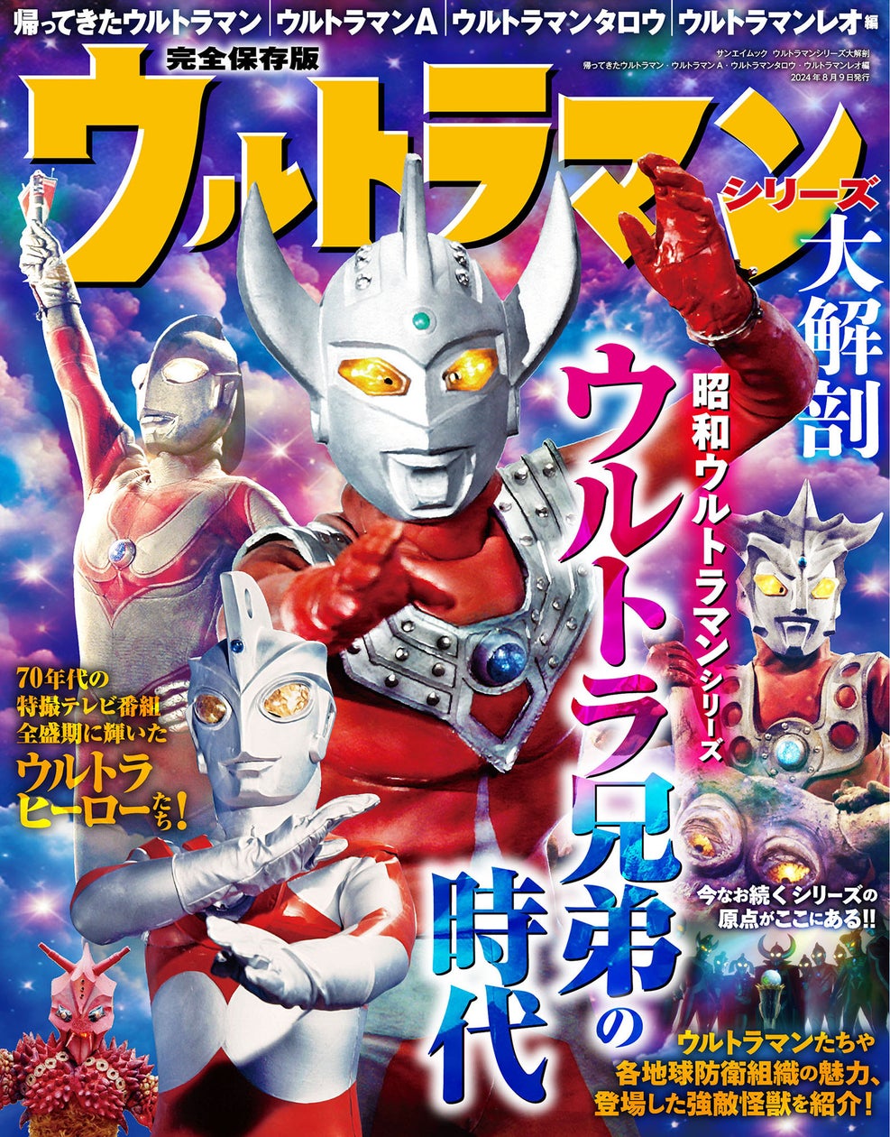 ウルトラマンシリーズ大解剖』発売！ - SPOGEL