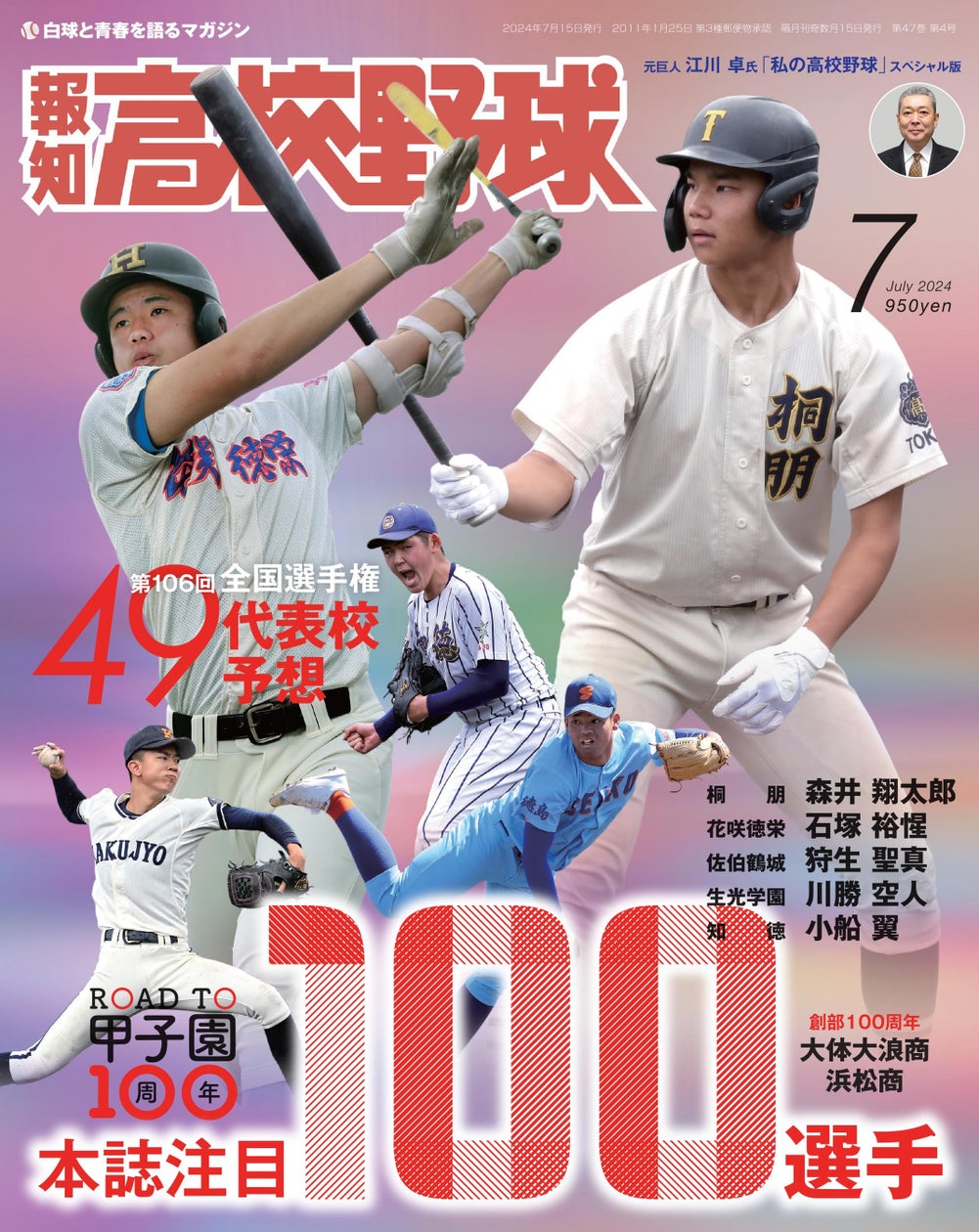 甲子園100周年の夏が幕開け！「報知高校野球7月号」6月27日から発売 - SPOGEL