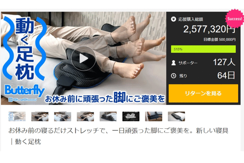 【Makuake開始10分で達成】動く足枕「BlueBloodバタフライフットピロー」達成率500%越えで現在先行販売中！