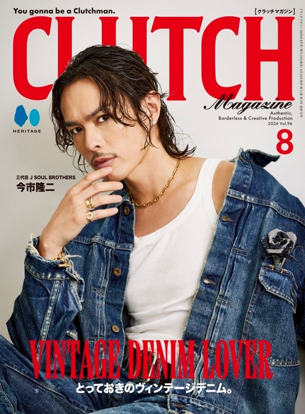 ヴィンテージ市場で価格高騰が止まらず！デニムが持つ魅力や世界観にどっぷりと浸る。『CLUTCH Magazine』2024年8月号「VINTAGE DENIM LOVER」が、6月24日に発売。