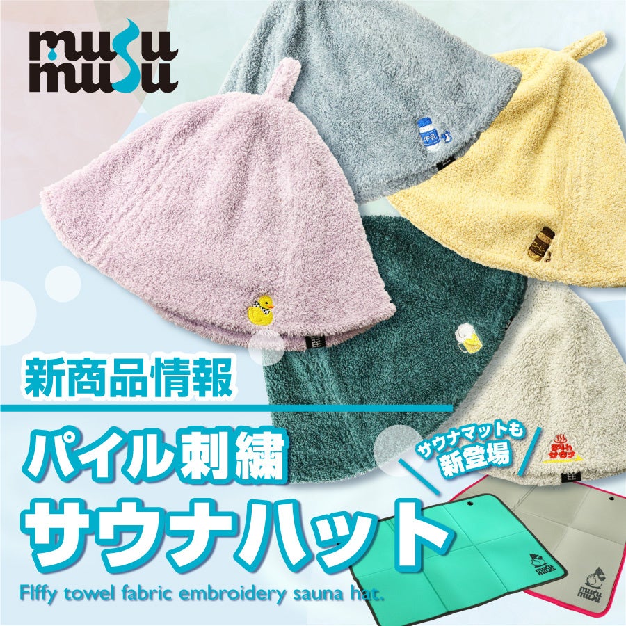 和心のサウナ・スパグッズ専門店『musumusu』の新商品の発売を開始しました！