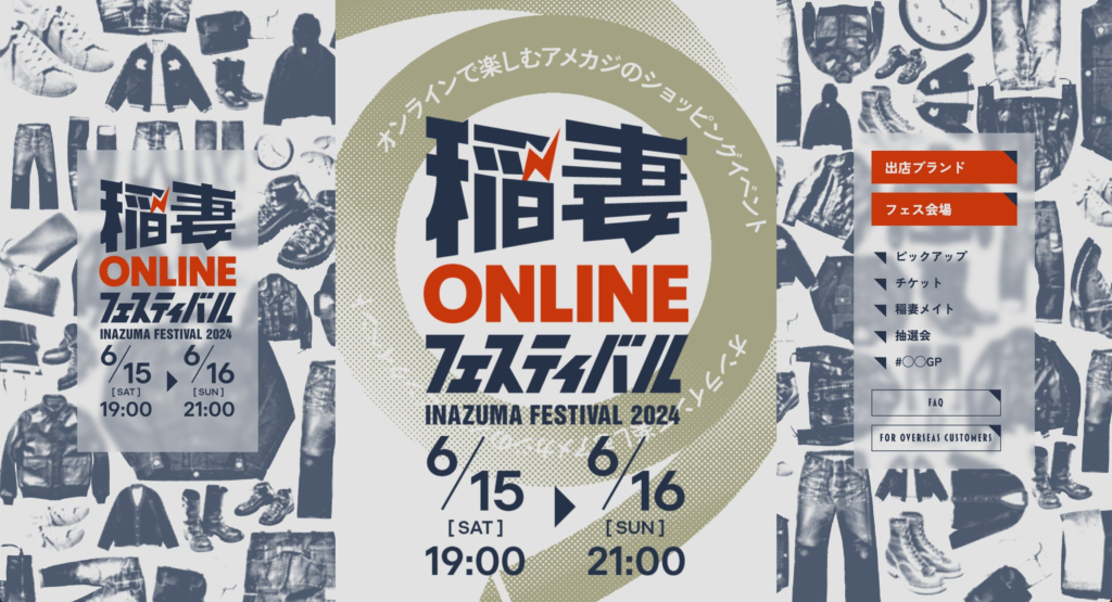 【6/15-16開催】オンラインで楽しむアメカジのショッピングイベント「稲妻オンラインフェスティバル2024」