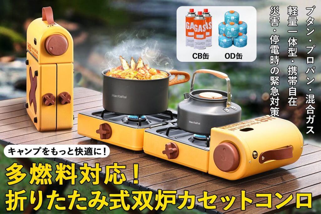 【コンロの新次元！？】革新的デザイン登場！超コンパクトでCB缶とOD缶が使用可能！携帯自在、折りたたみ式のアウトドア用2バーナーカセットコンロが日本で初発売予定！