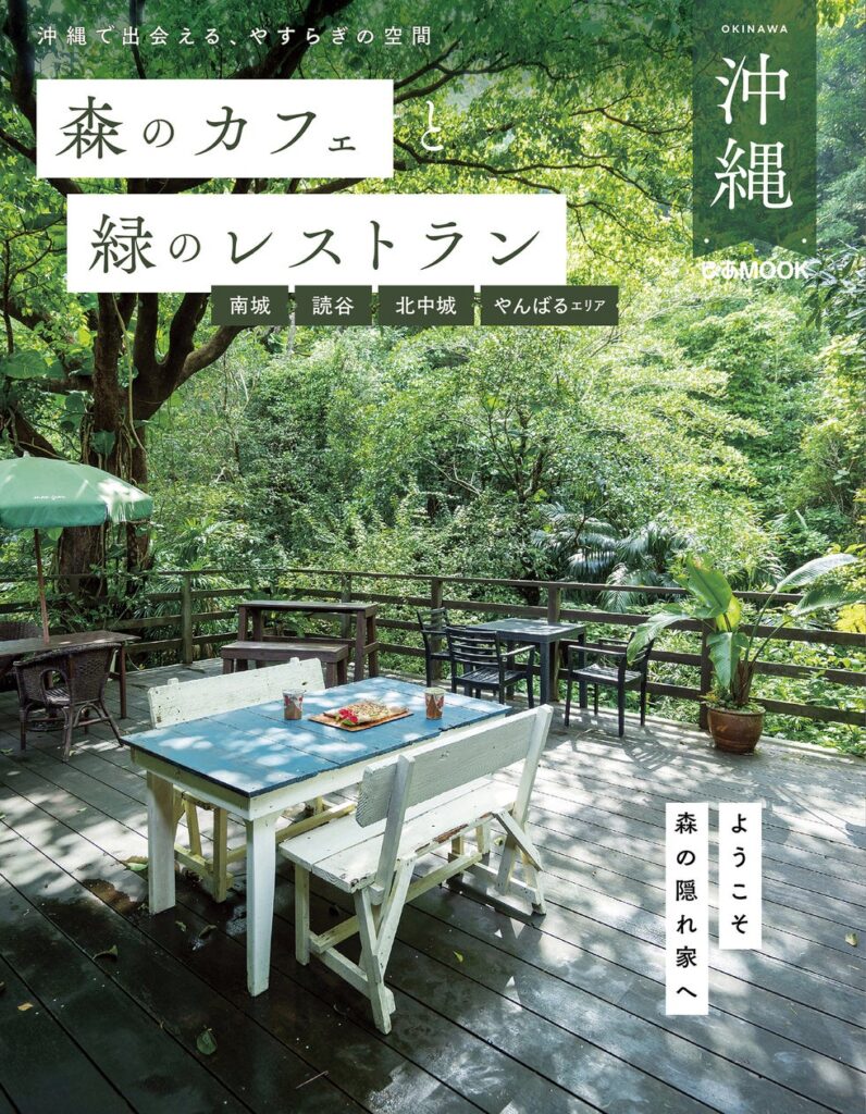 累計30万部の人気シリーズの沖縄版が初登場！　『森のカフェと緑のレストラン 沖縄』が発売！