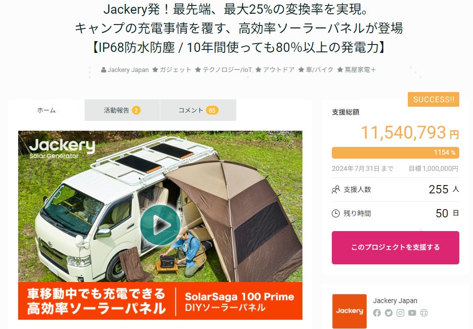 【達成率1154％】Jackery初の固定式DIYソーラーパネル「Jackery SolarSaga 100 Prime」が支援金額1,154万円達成、応募購入者数255人を突破しました！