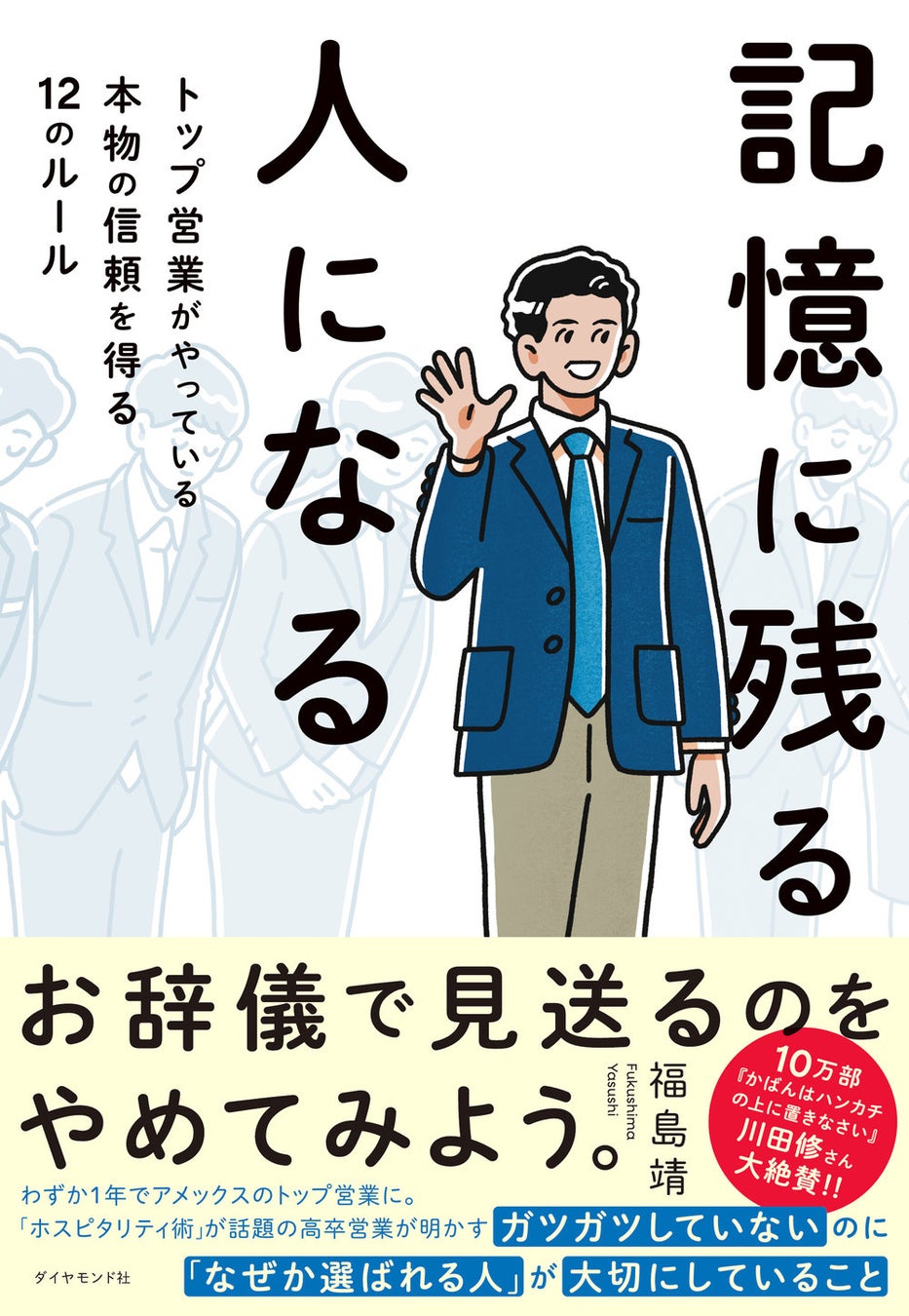 福島靖：著 『記憶に残る人になる』（ダイヤモンド社）