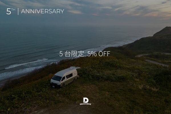 Dream Drive 創業5周年を記念して、6月より『５周年感謝祭 限定5台 × 5% OFF キャンペーン』を実施
