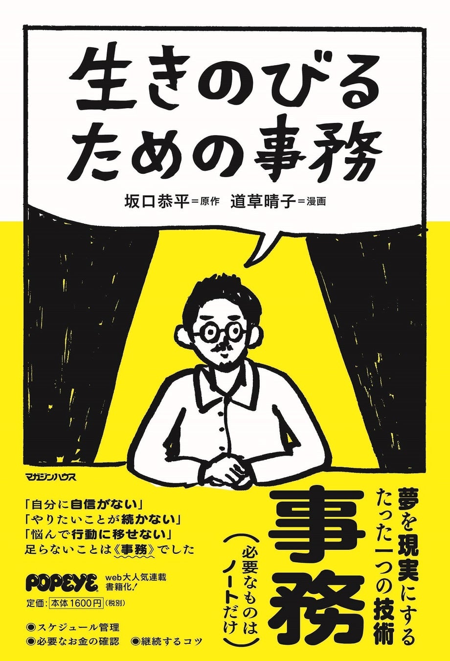 坂口恭平（原作）・道草晴子（漫画）『生きのびるための事務』