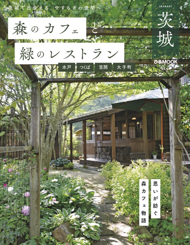 シリーズ累計30万部突破！！「森カフェ」シリーズの最新版は茨城県　「森のカフェと緑のレストラン茨城 水戸・つくば・笠間・大子町」本日発売