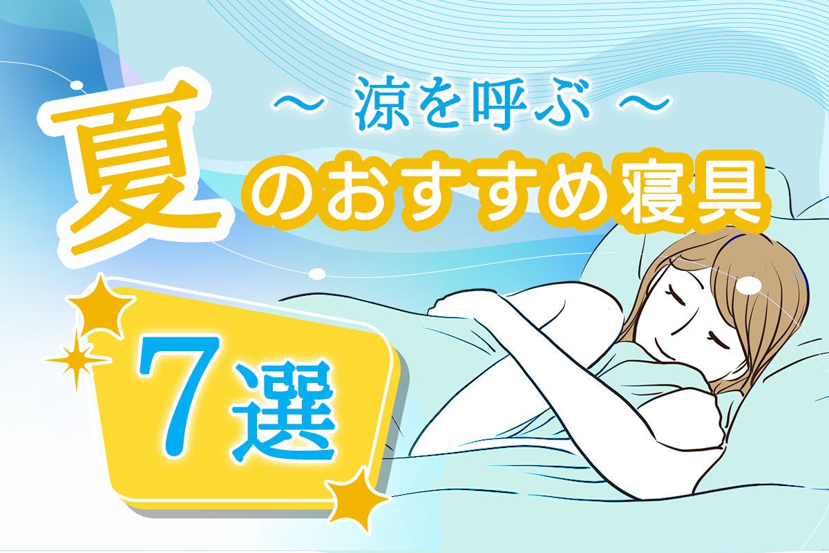 涼やかな眠りに！夏におすすめの寝具ベスト7選を発表。