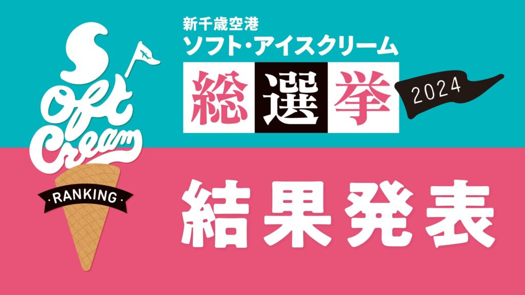 新千歳空港ソフト・アイスクリーム総選挙2024 結果発表！