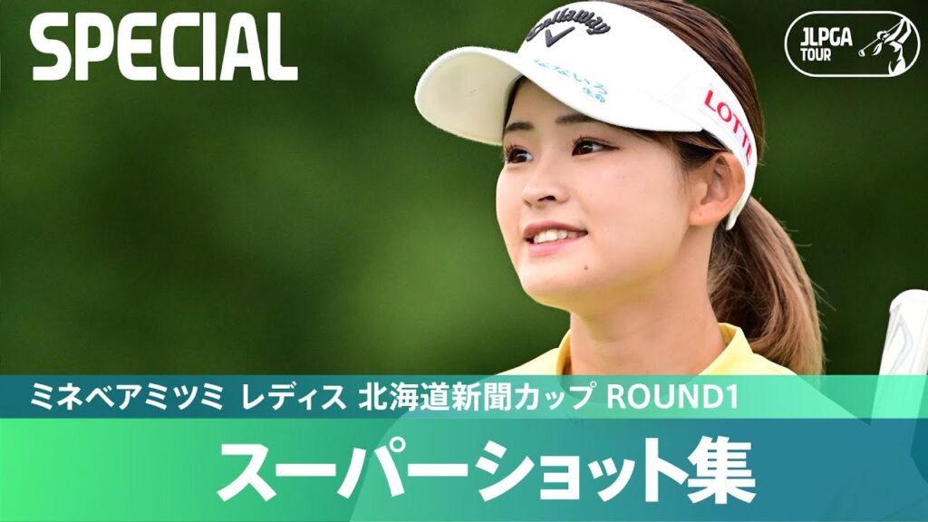 【Round1】スーパーショット集！｜ミネベアミツミ レディス 北海道新聞カップ