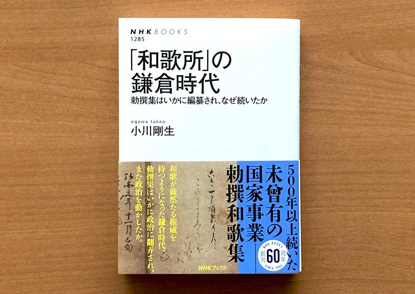 NHKブックス『「和歌所」の鎌倉時代　勅撰集はいかに編纂され、なぜ続いたか』が発売。謎に包まれた「和歌所」が明かす、中世日本の政治と文学とは？