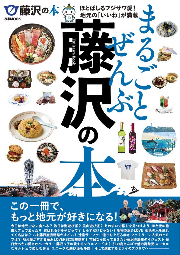 7月12日(金)発売！予約受付中！『まるごとぜんぶ藤沢の本』～グルメ・人と街風景・街歩き・ファミリーレジャー・農業・産業など、全方位から藤沢市を紹介～