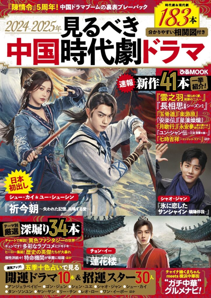 【表紙解禁】日本初登場の最新作ほか183本！話題の中国ドラマ・俳優が勢ぞろい「2024-2025年見るべき中国時代劇ドラマ」表紙ビジュアルを公開！