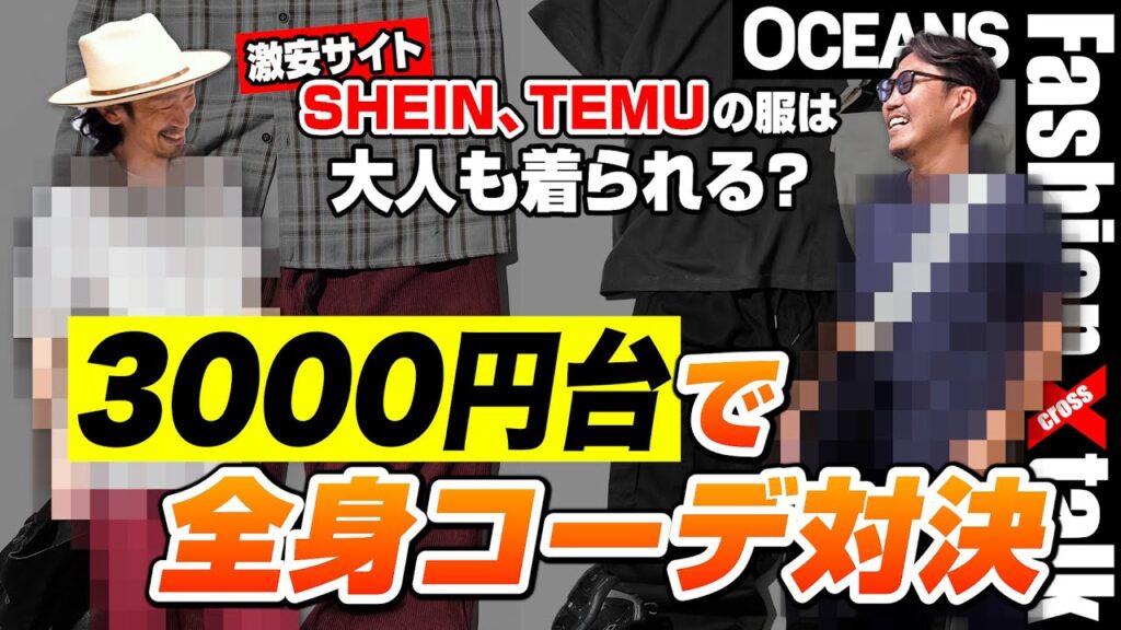 【3000円台で全身コーデ対決】ハプニング続出！激安サイト「SHEIN」「TEMU」の服は大人も着られる？［30代］［40代］［50代］［メンズファッション］